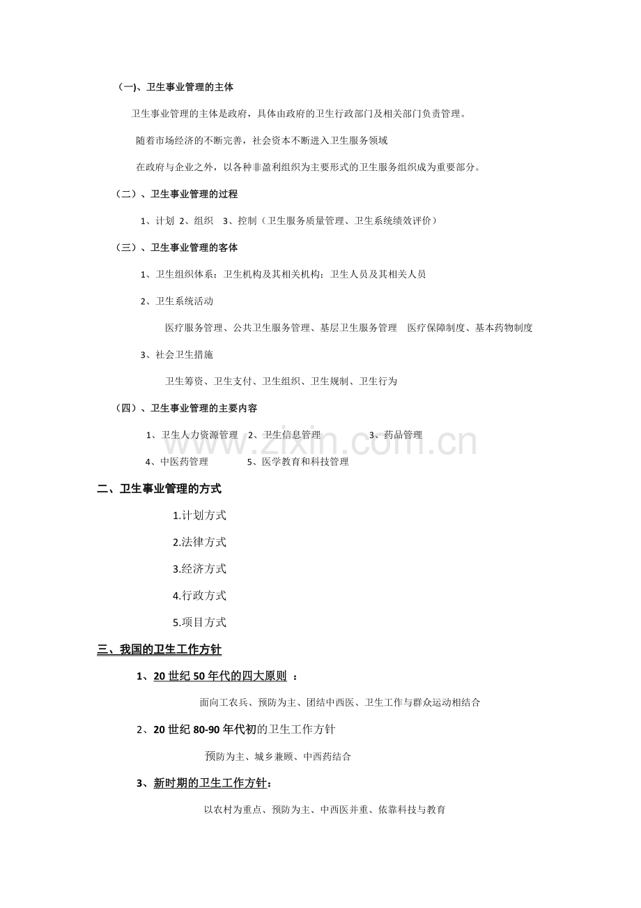 卫生事业管理学重点.doc_第2页