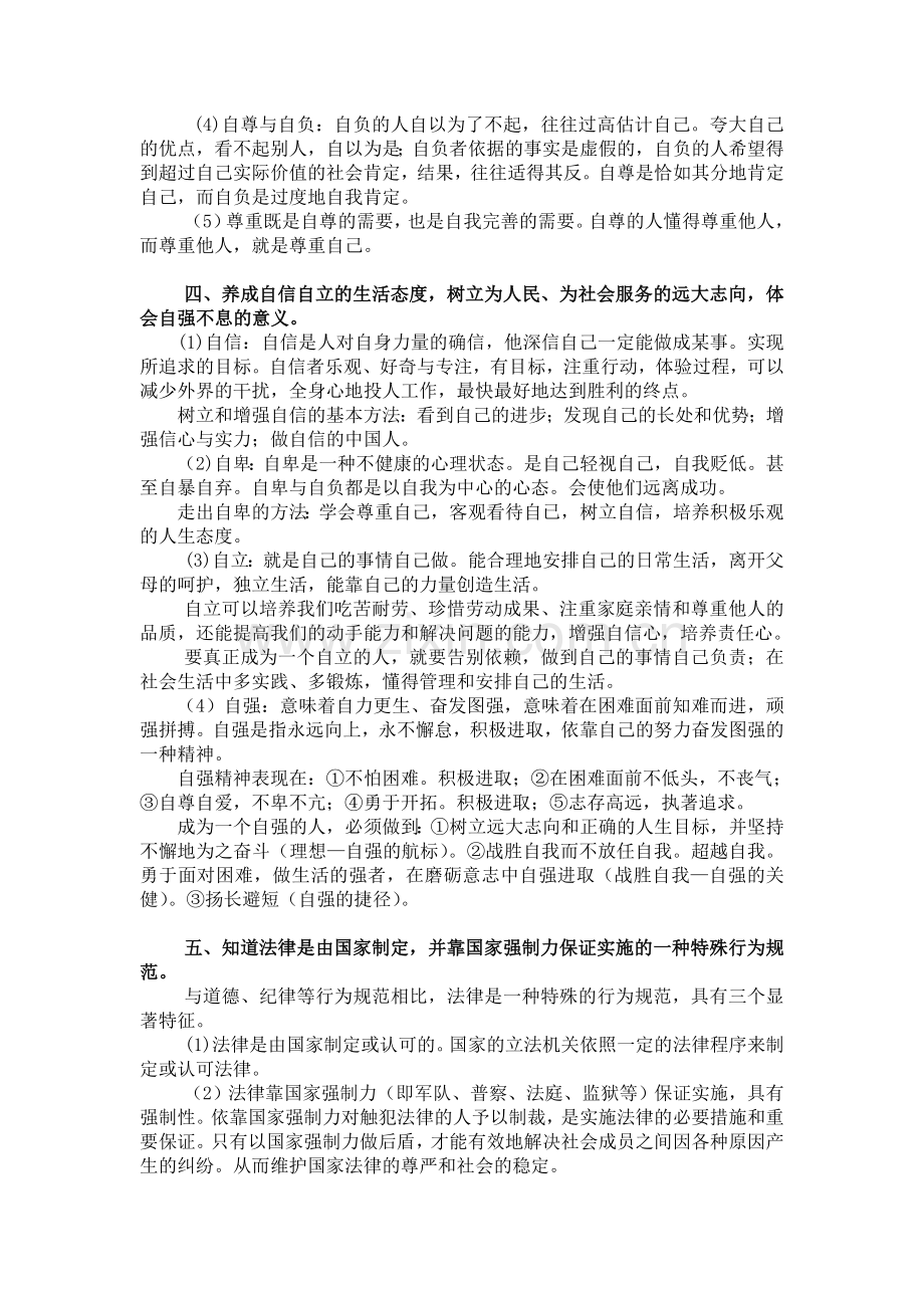 新人教版七年级下册思想政治期末复习知识要点.doc_第2页