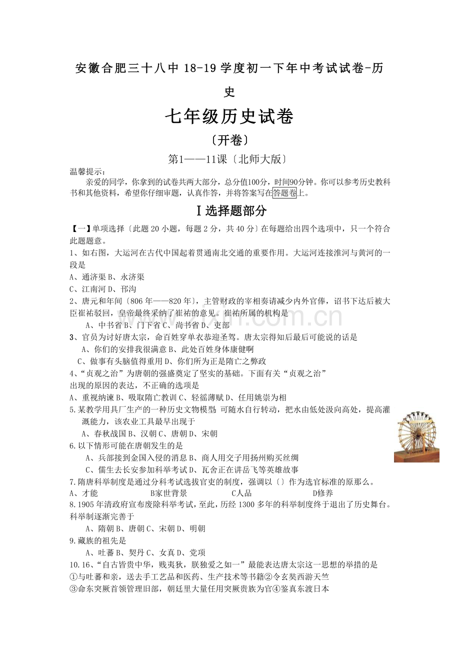 安徽合肥三十八中18-19学度初一下年中考试试卷-历史.doc_第1页