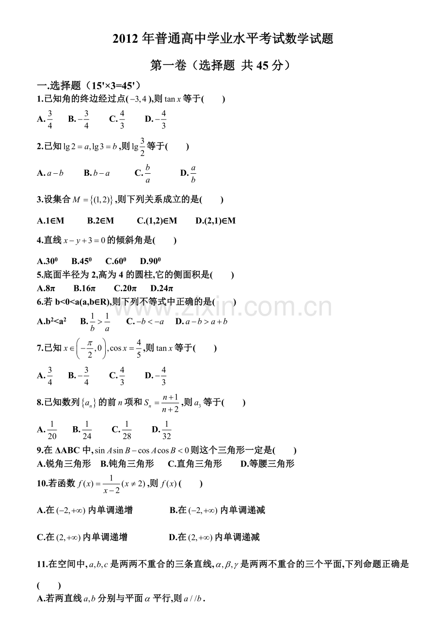 普通高中学业水平考试数学试题含答案.doc_第1页