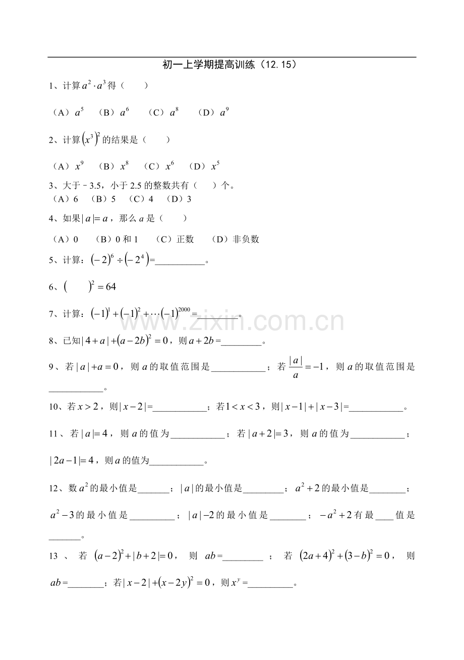 初一数学上学期提高训练及答案.doc_第1页