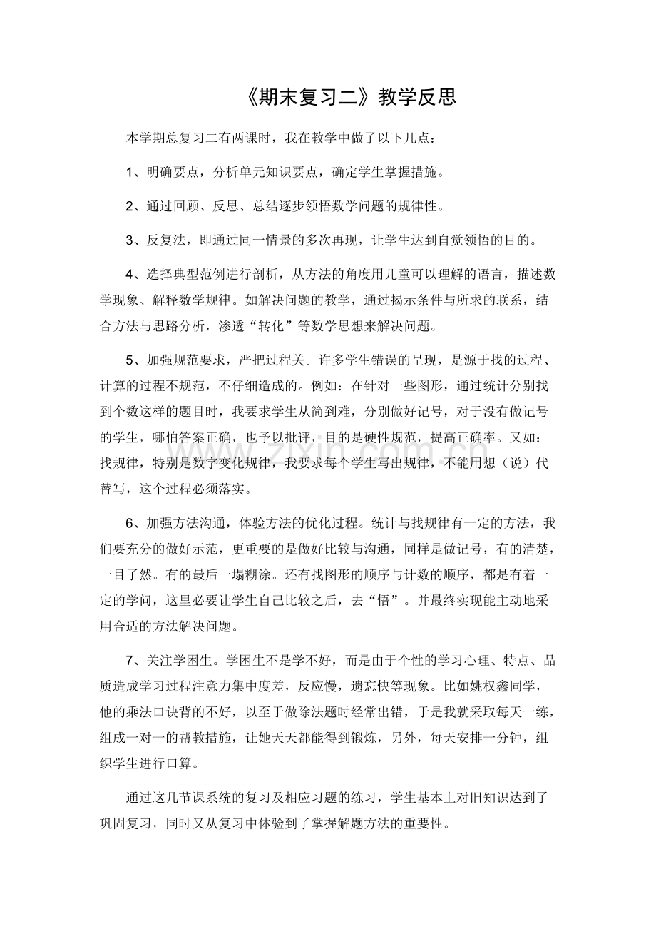 《期末复习二》教学反思.pdf_第1页