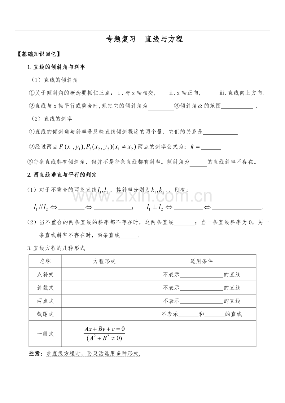 高一数学必修二直线和方程专题复习.doc_第1页