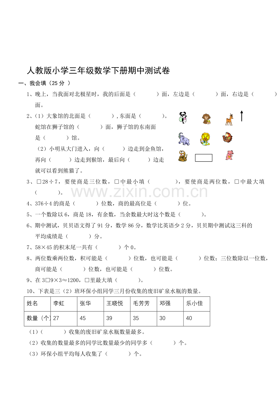 【2019年整理】人教版小学三年级数学下册期中测试卷共六套.doc_第1页