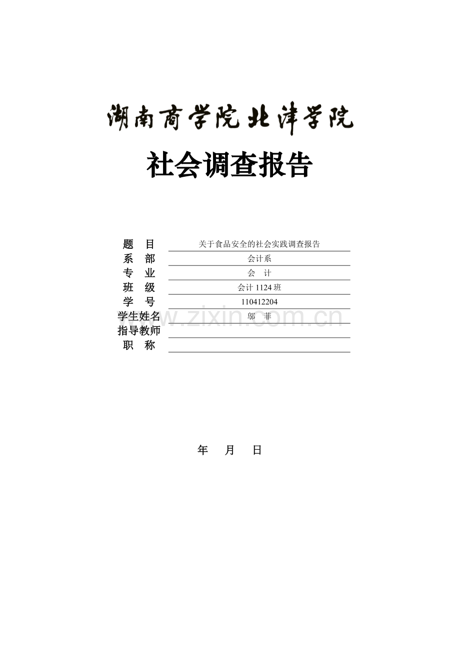 关于食品安全的社会实践调查报告.doc_第1页