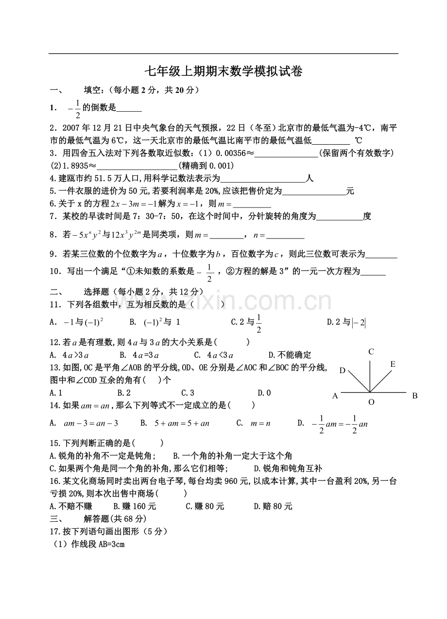 初一数学试题新人教版初一数学上册期末考试(含答案).doc_第1页