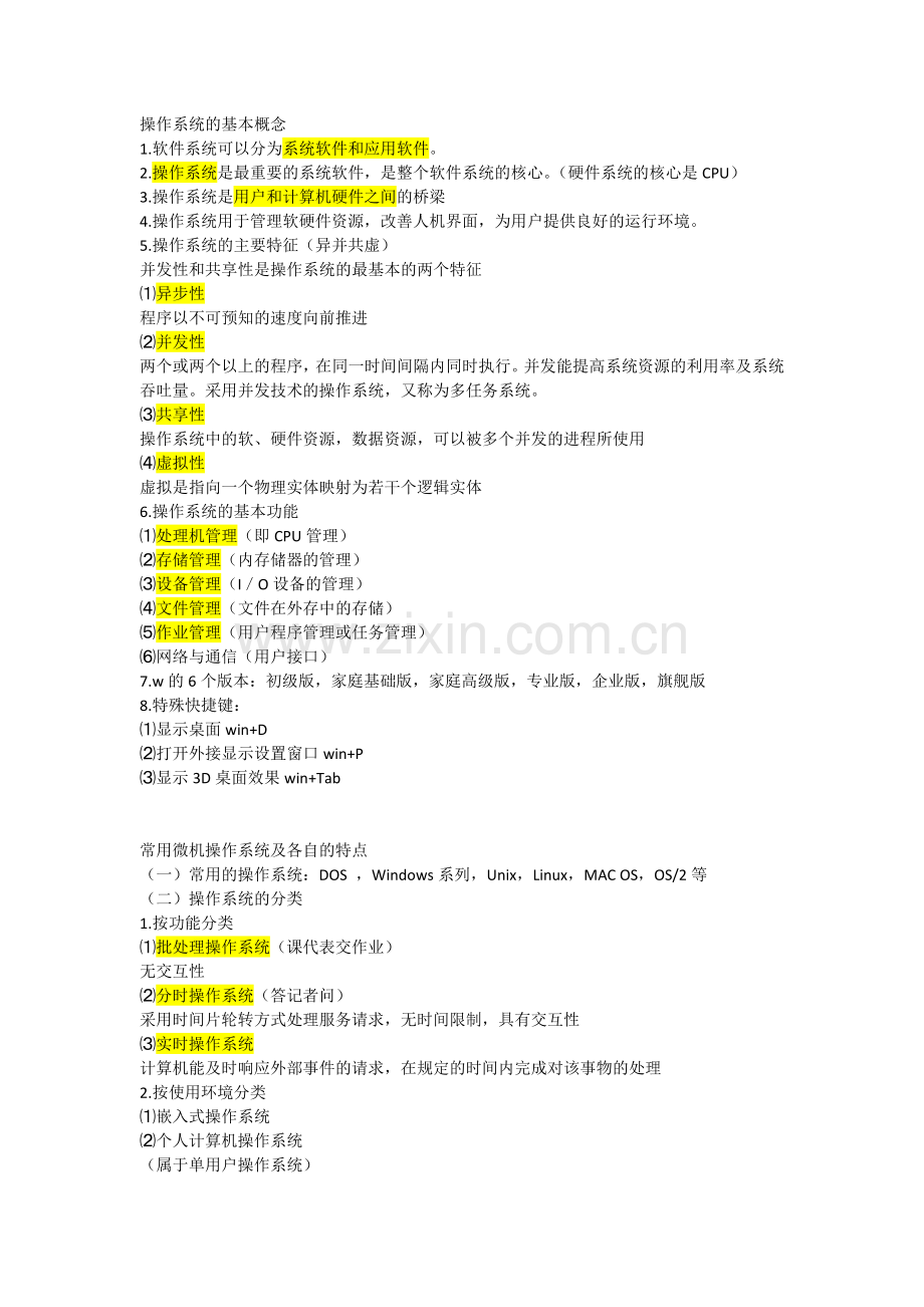 山东专升本计算机Windows知识点总结.doc_第1页