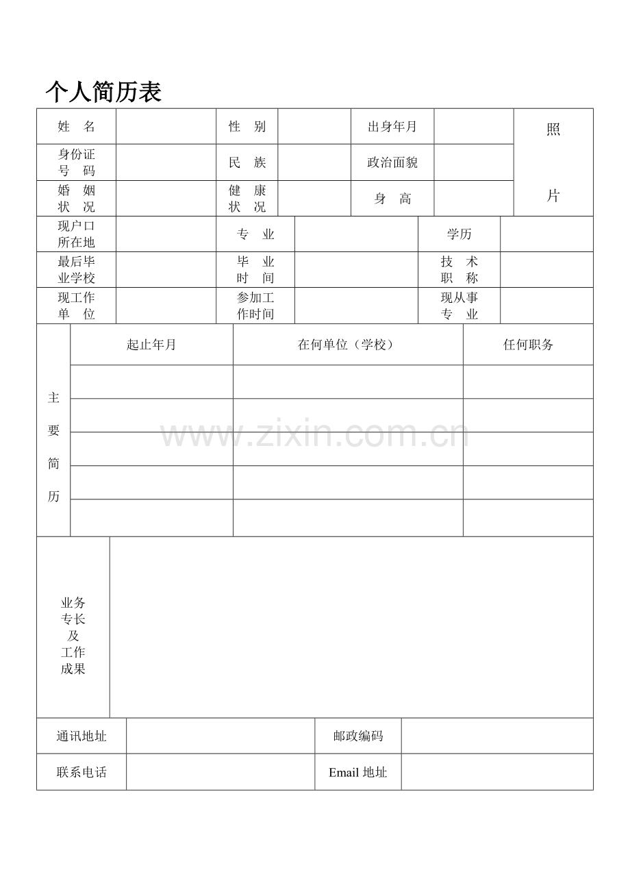 2019标准的个人简历表格.doc_第2页