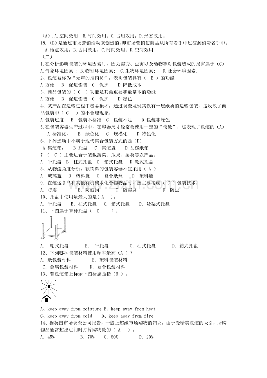 《物流管理概论》测试题及答案(平台课).doc_第2页