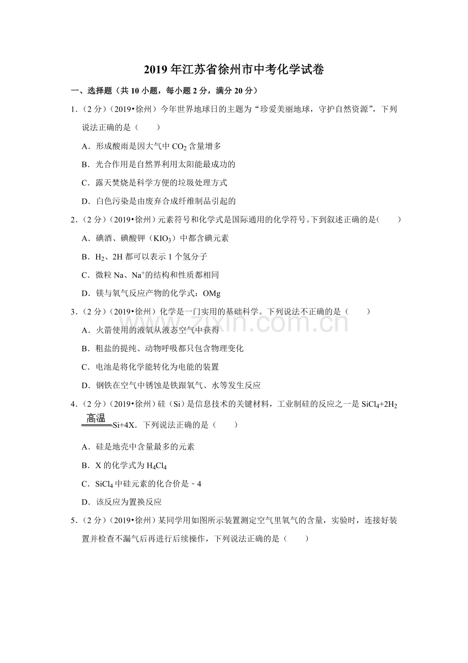 2019年江苏省徐州市中考化学试题(解析版).doc_第1页