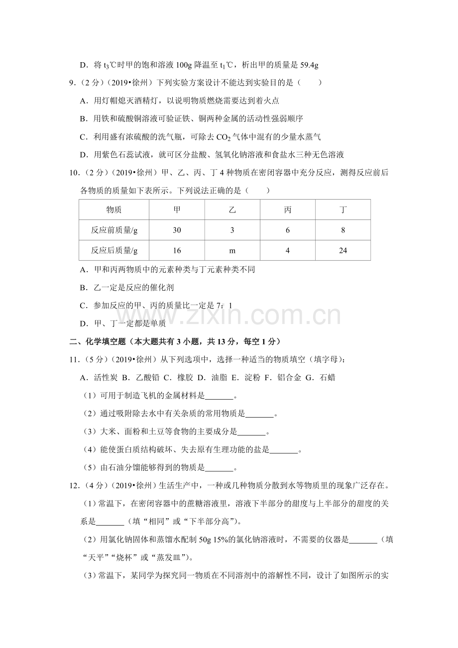 2019年江苏省徐州市中考化学试题(解析版).doc_第3页