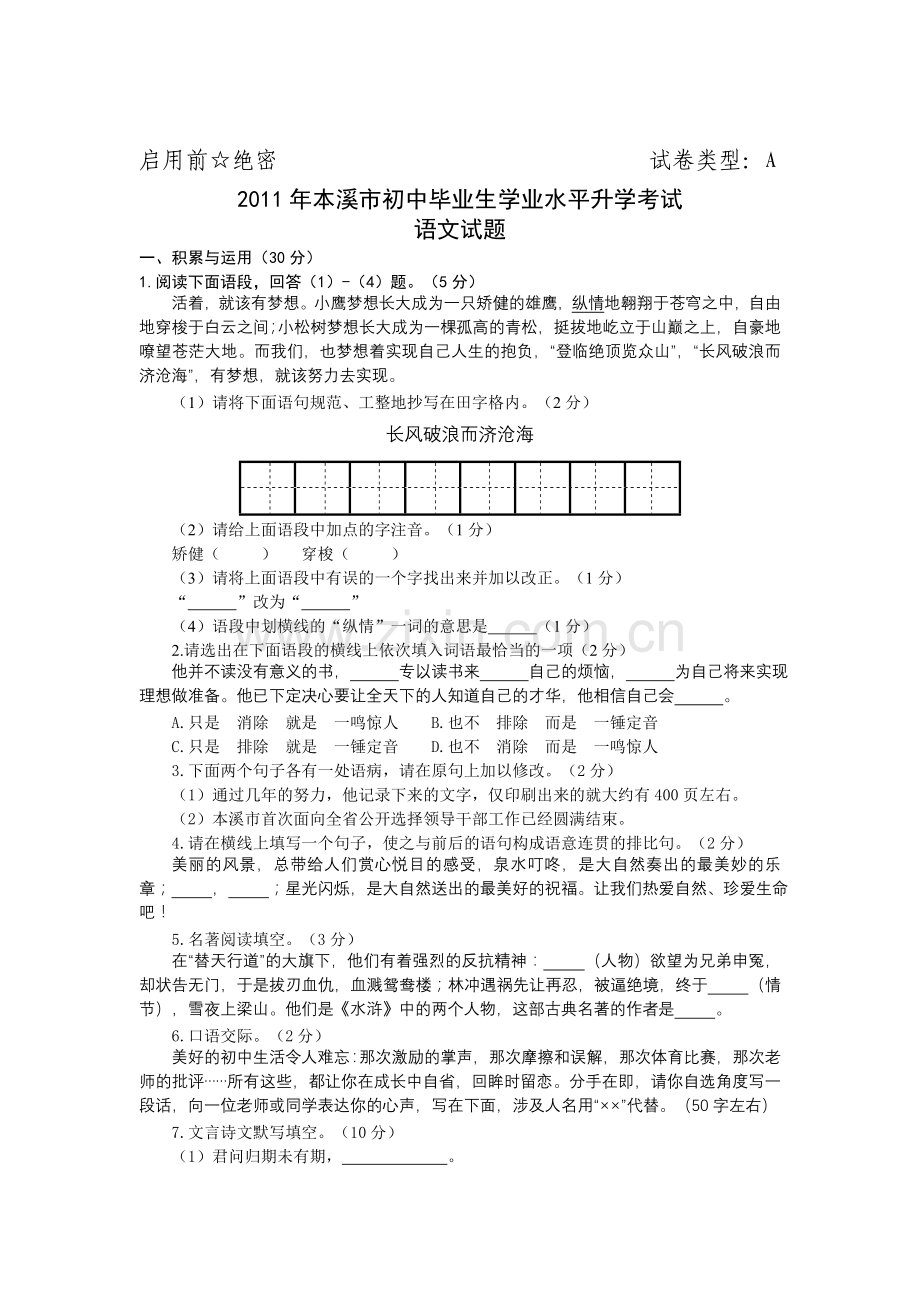 辽宁省本溪市2011年初中毕业生学业水平升学考试语文试题.doc_第1页