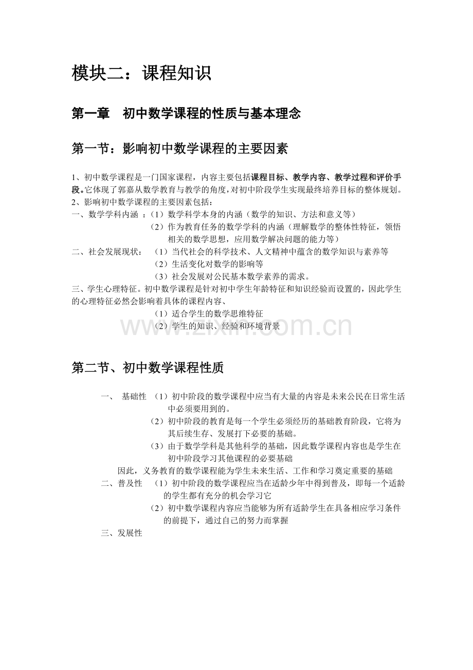 教师资格证初中数学专业知识与能力复习笔记.doc_第2页