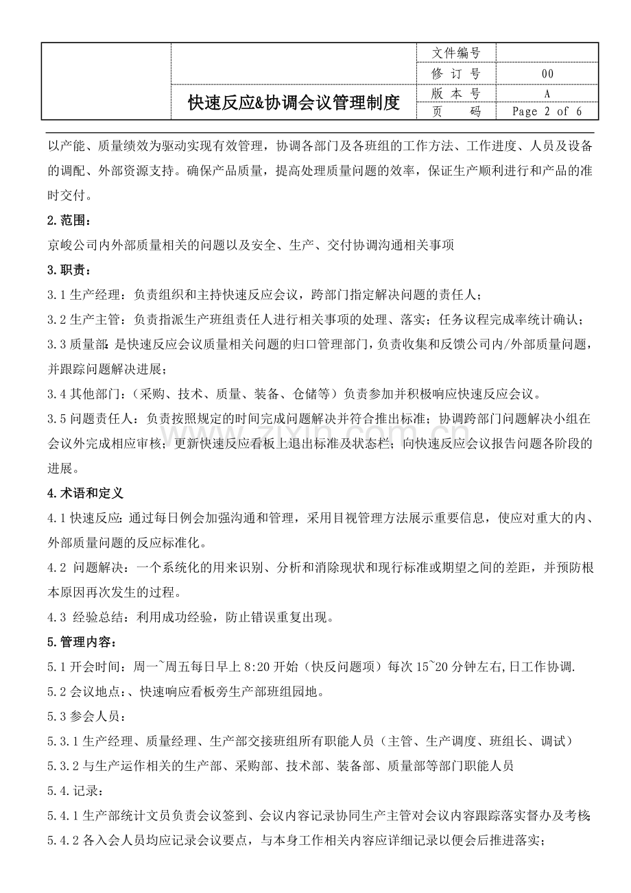 快速反应协调会议管理制度(试运行版).doc_第2页