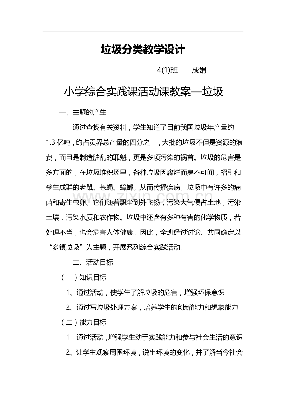 四年级垃圾分类教学设计.doc_第1页