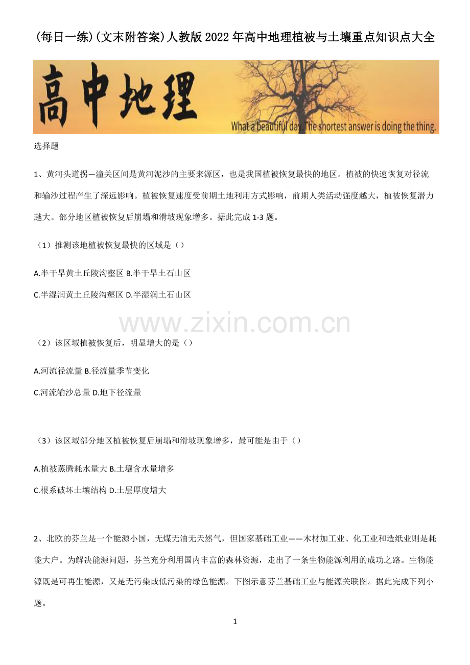 (文末附答案)人教版2022年高中地理植被与土壤重点知识点大全.pdf_第1页