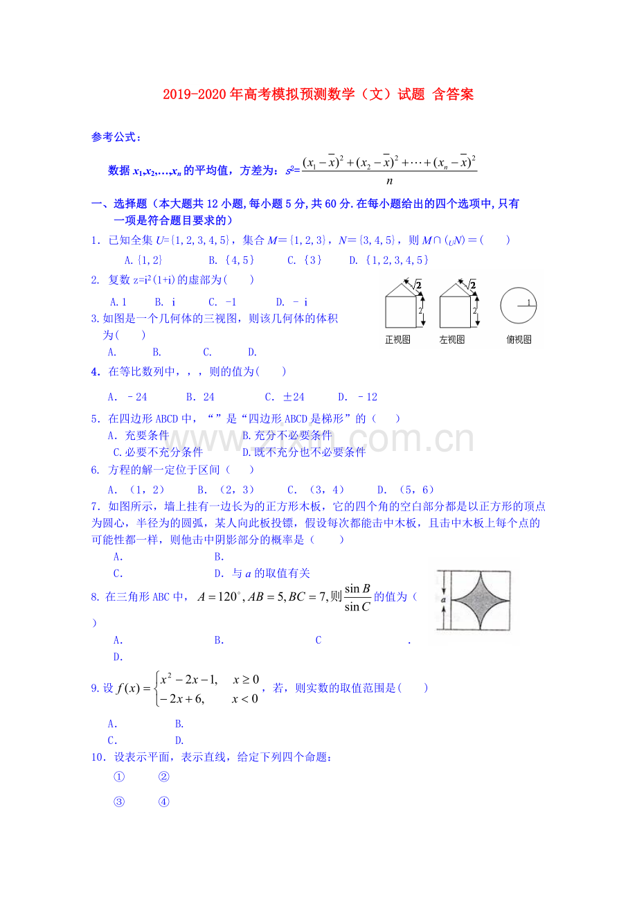 2019-2020年高考模拟预测数学(文)试题含答案.doc_第1页