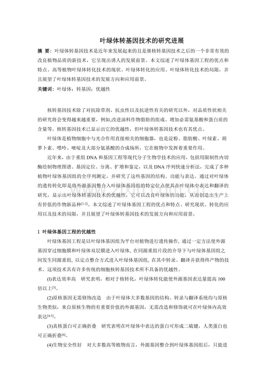 叶绿体转基因.doc_第1页