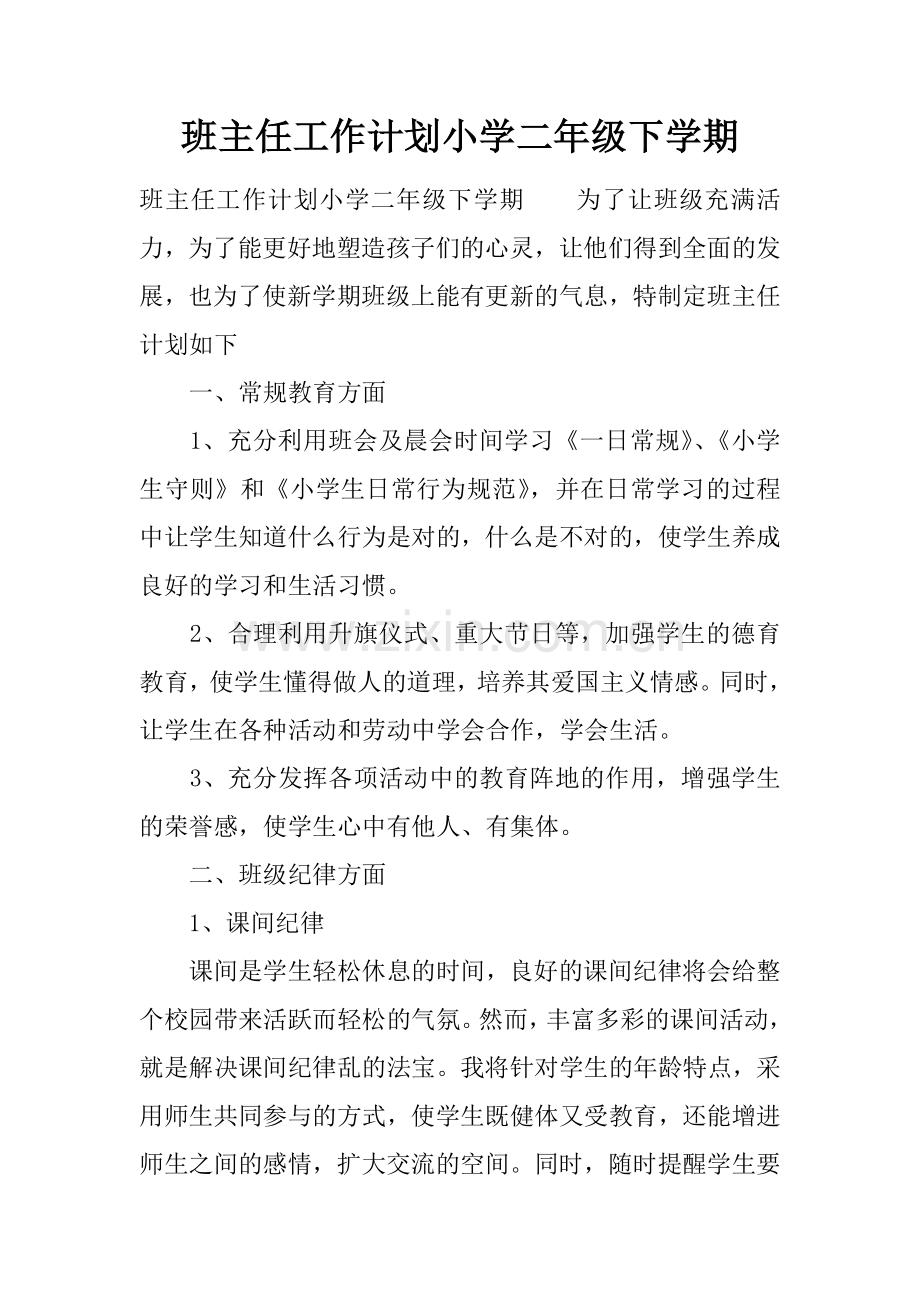 班主任工作计划小学二年级下学期.doc_第1页