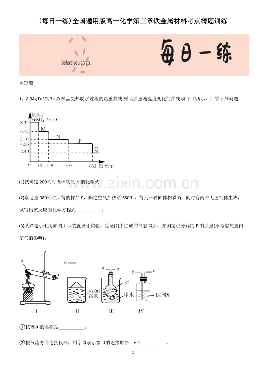 全国通用版高一化学第三章铁金属材料考点精题训练.pdf_第1页