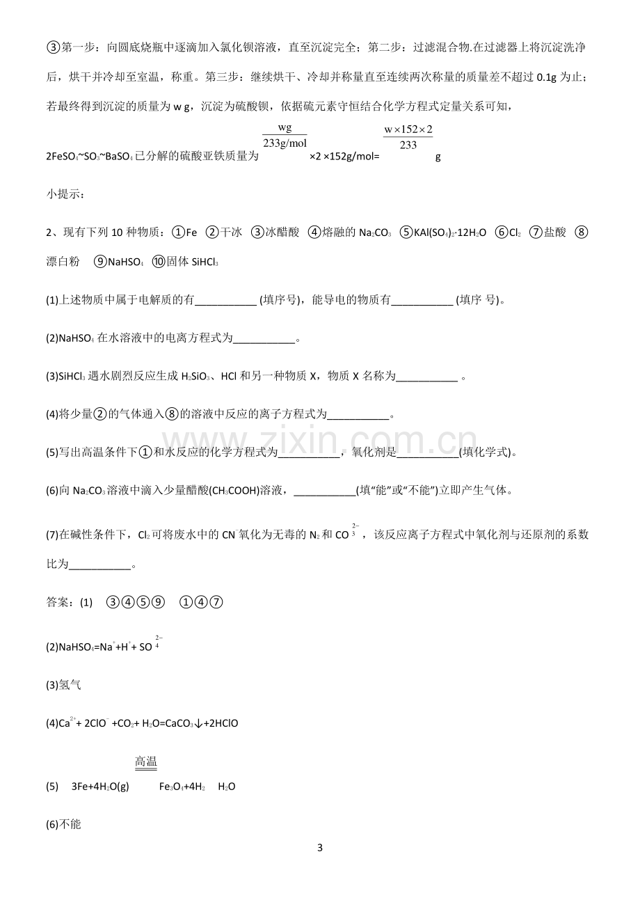 全国通用版高一化学第三章铁金属材料考点精题训练.pdf_第3页