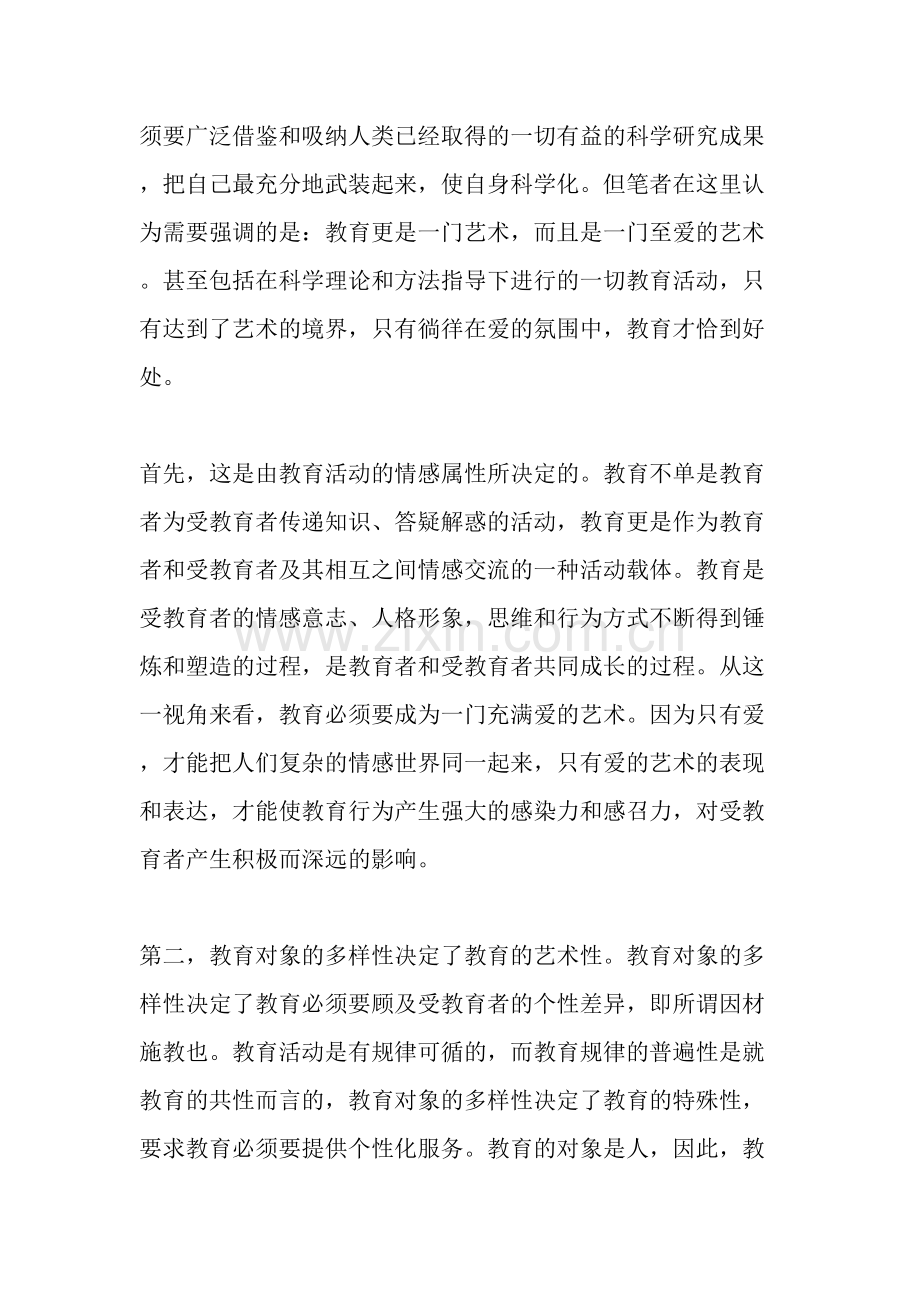 教育是一门止于至爱的艺术-文档.doc_第2页