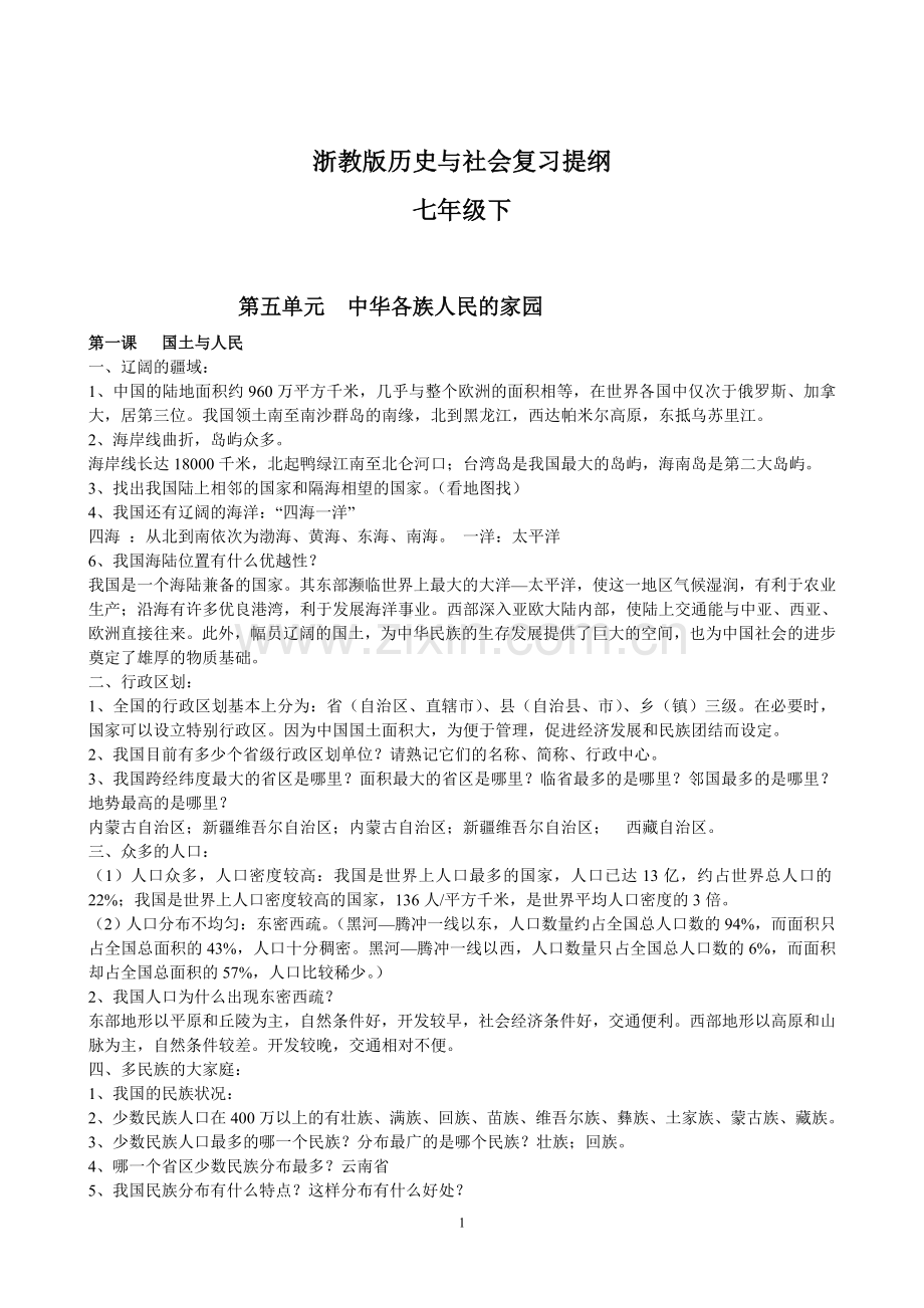 浙教版历史与社会七年级下复习提纲(2018).doc_第1页