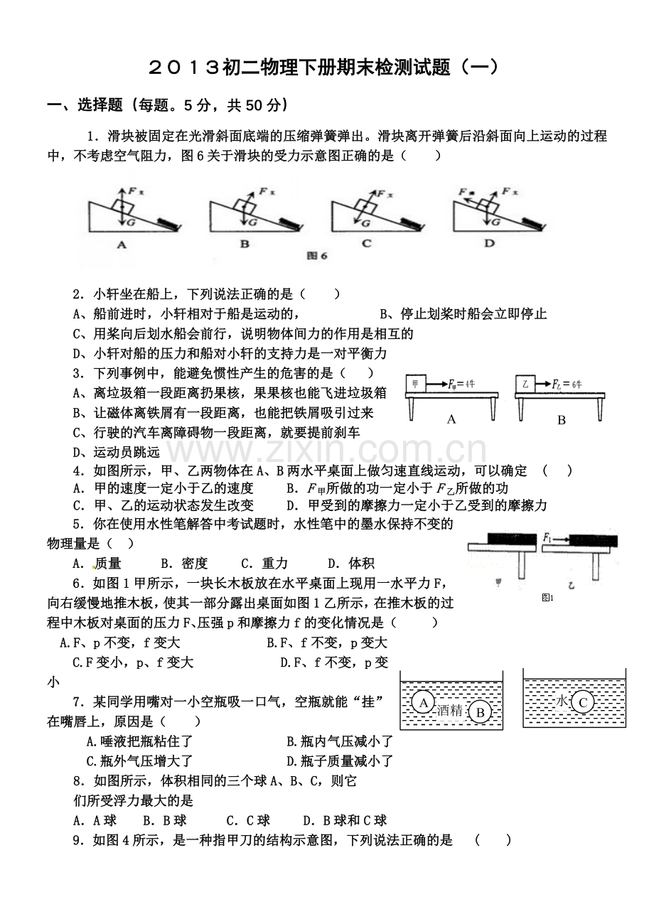 新人教版八年级(初二)物理下册期末综合测试卷及答案(一).doc_第1页