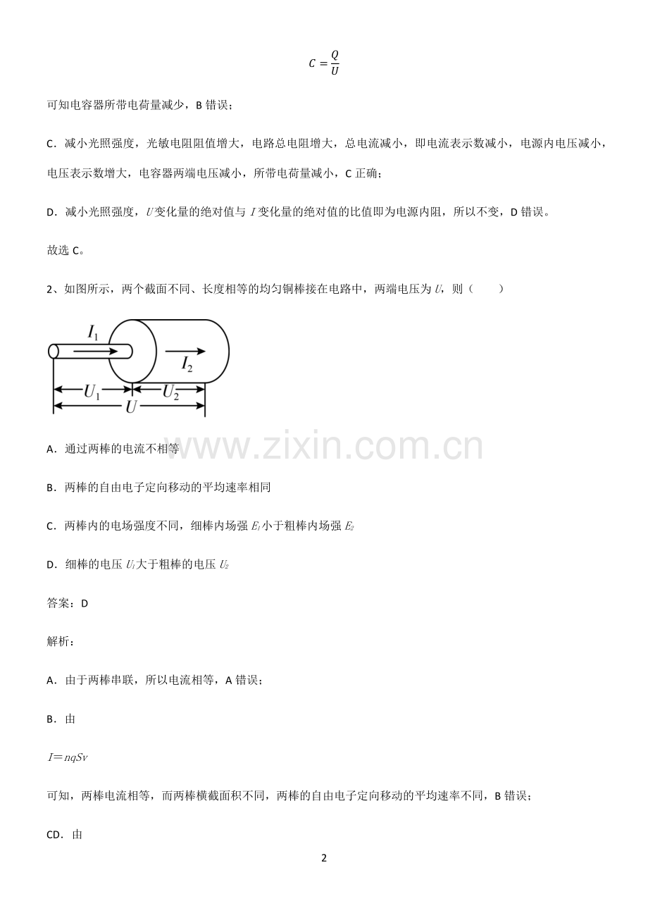 高中物理电磁学恒定电流重点知识点大全.pdf_第2页