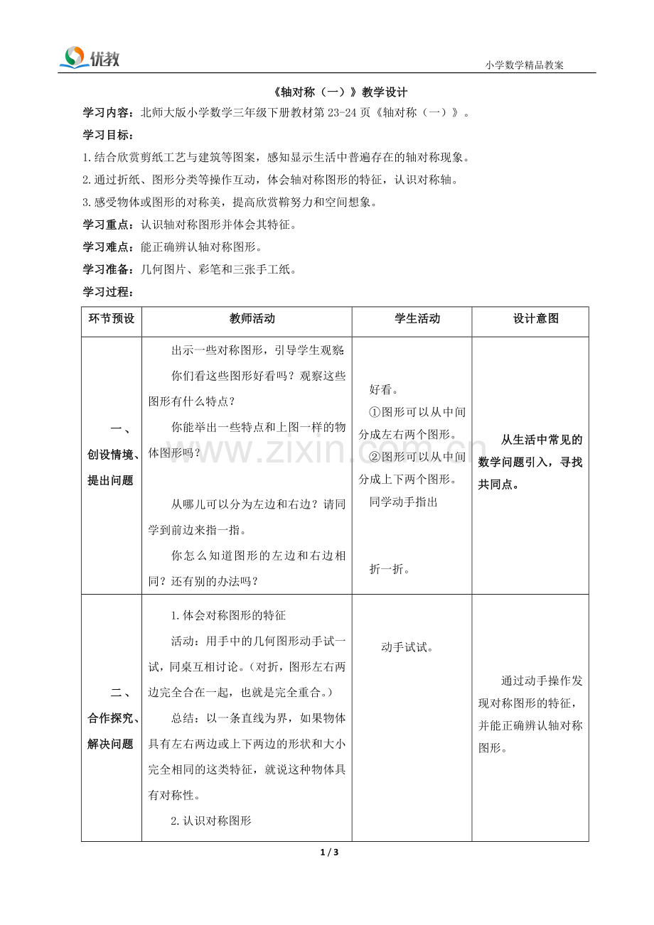 新北师大版三年级数学下册《轴对称(一)》教学设计.doc_第1页