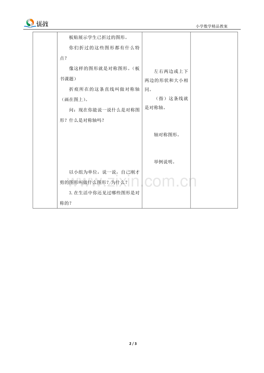 新北师大版三年级数学下册《轴对称(一)》教学设计.doc_第2页