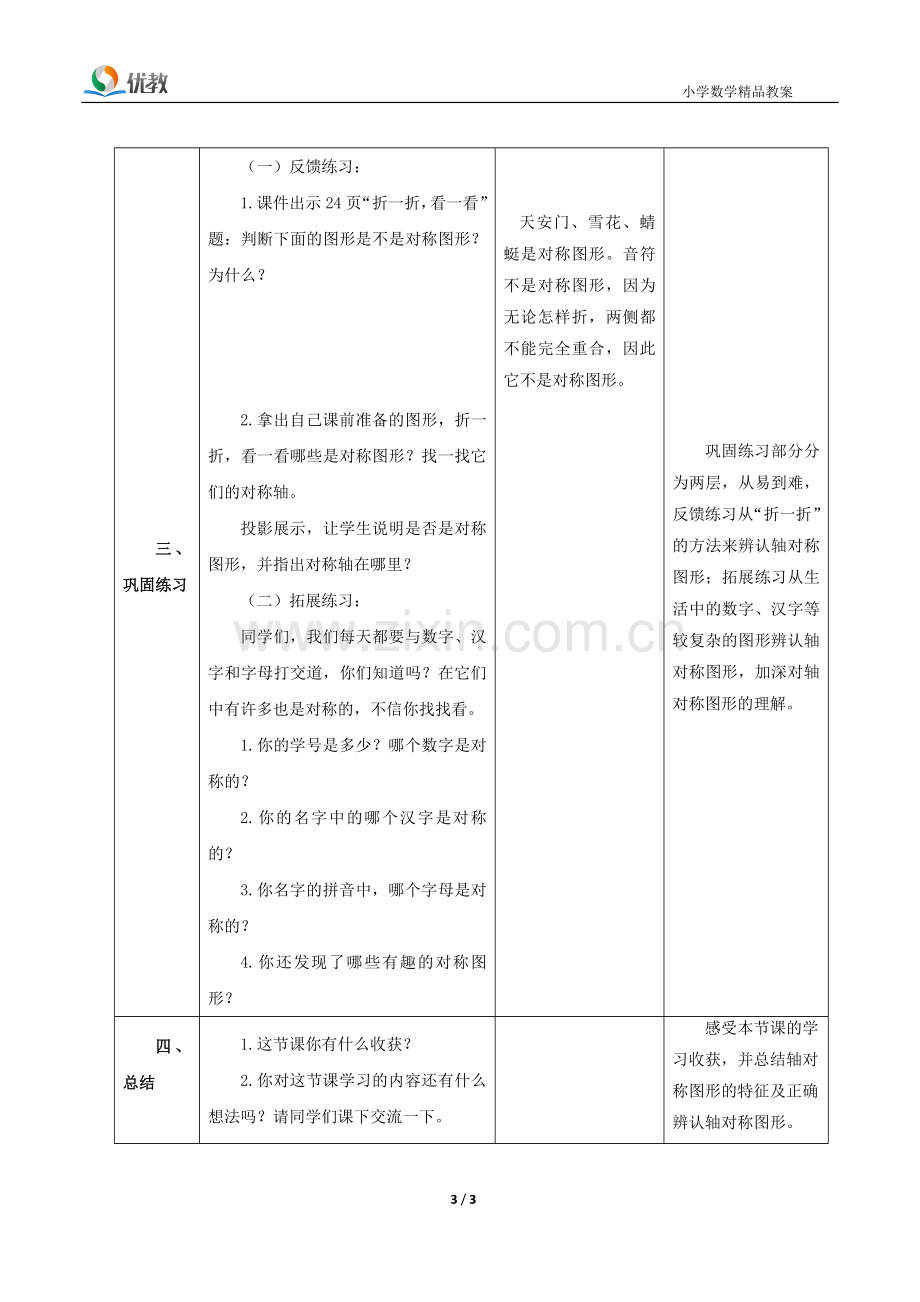 新北师大版三年级数学下册《轴对称(一)》教学设计.doc_第3页