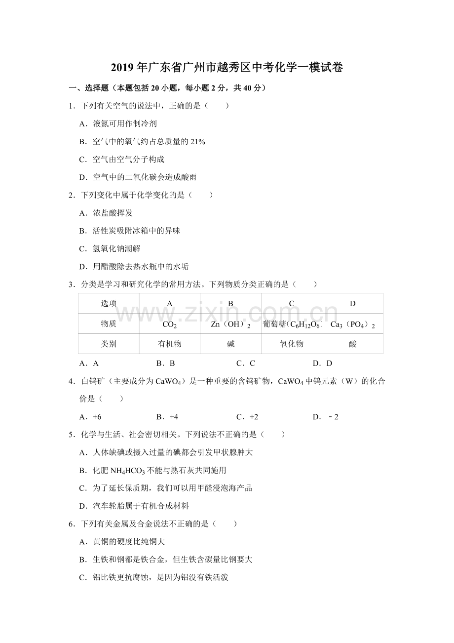 2019年广东省广州市越秀区中考化学一模试卷(解析版).doc_第1页