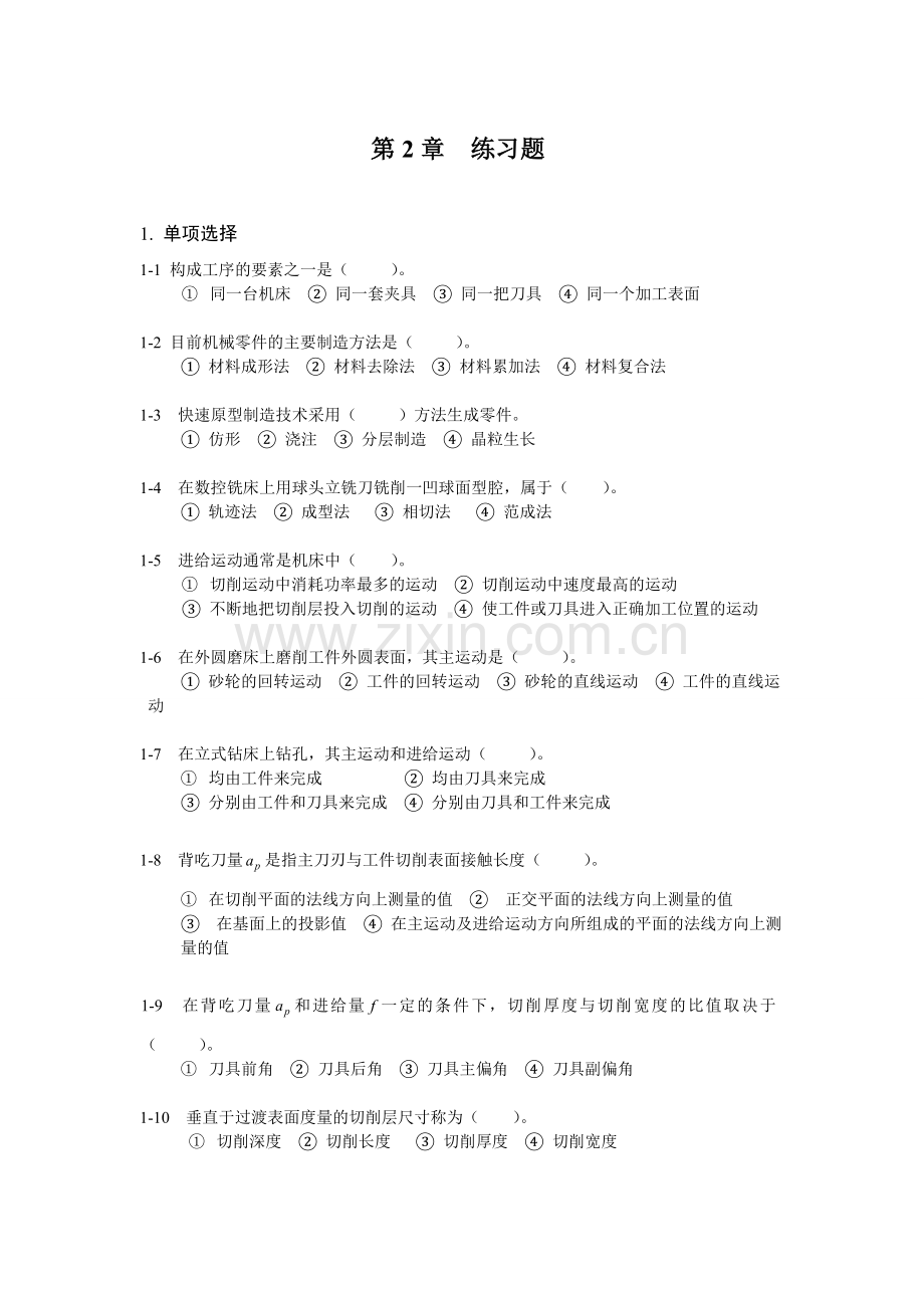 机械制造基础练习与答案2.doc_第1页