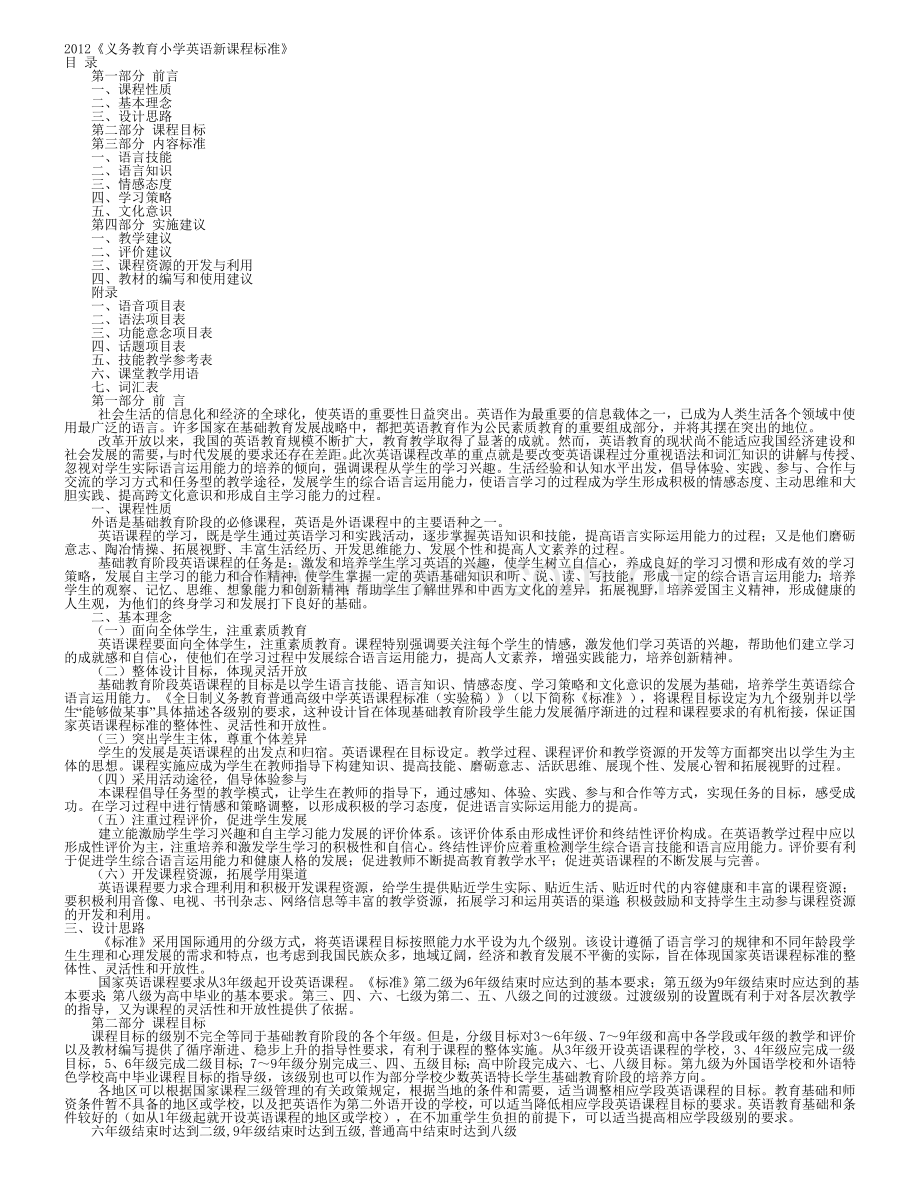 小学英语课程标准.doc_第1页