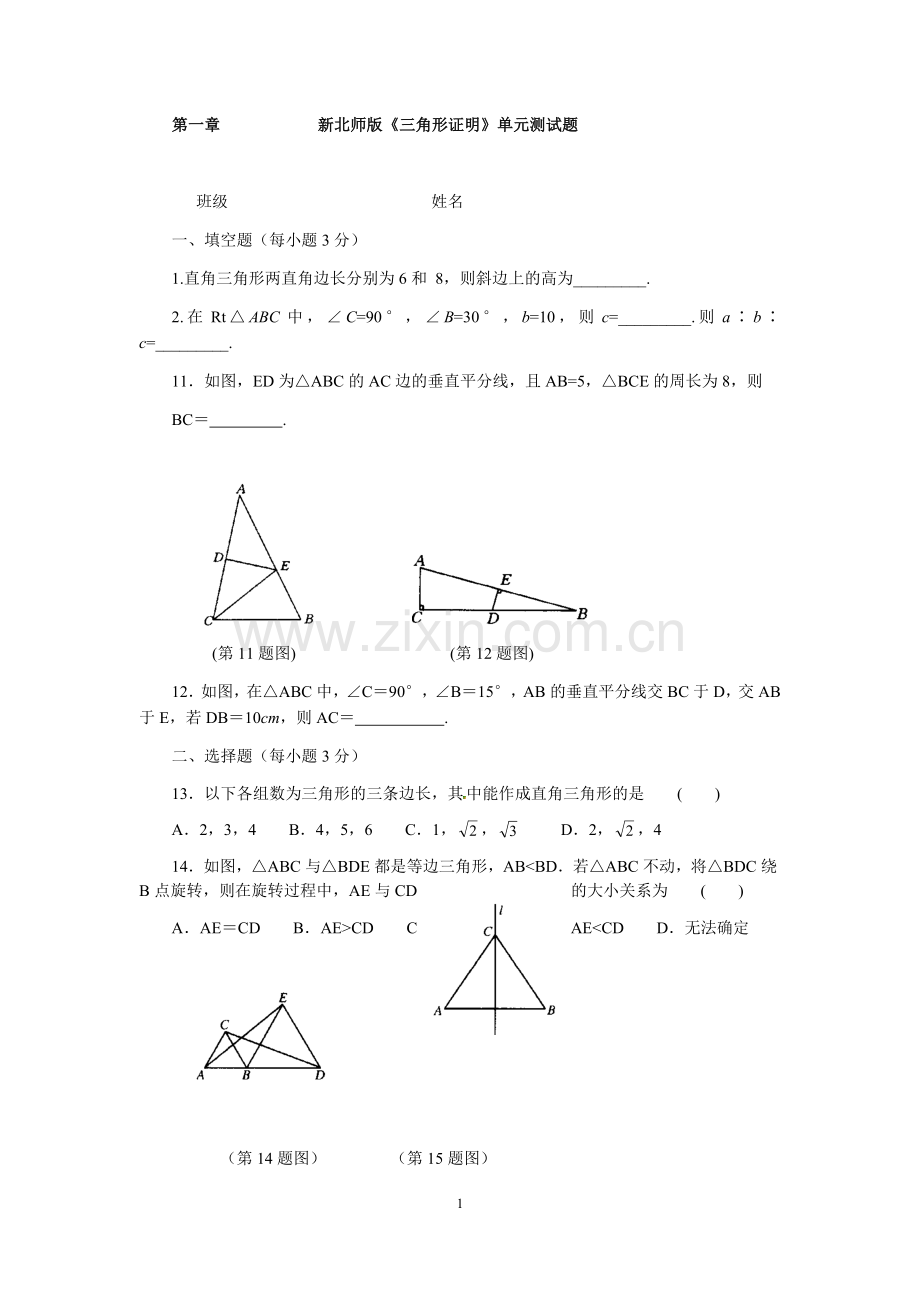 新北师大版八年级数学下第一章三角形单元测试题(1).doc_第1页