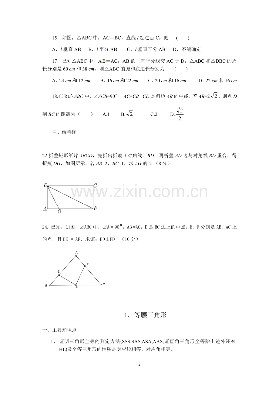 新北师大版八年级数学下第一章三角形单元测试题(1).doc_第2页