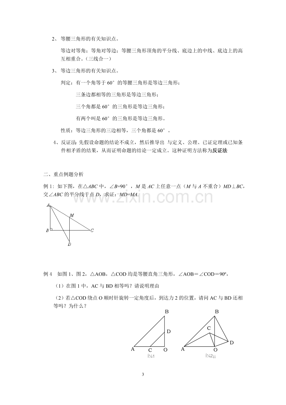 新北师大版八年级数学下第一章三角形单元测试题(1).doc_第3页