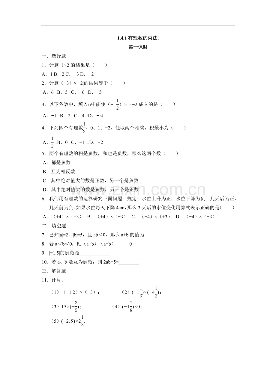 人教版七年级数学上册：1.4.1有理数的乘法-同步测试题.doc_第1页