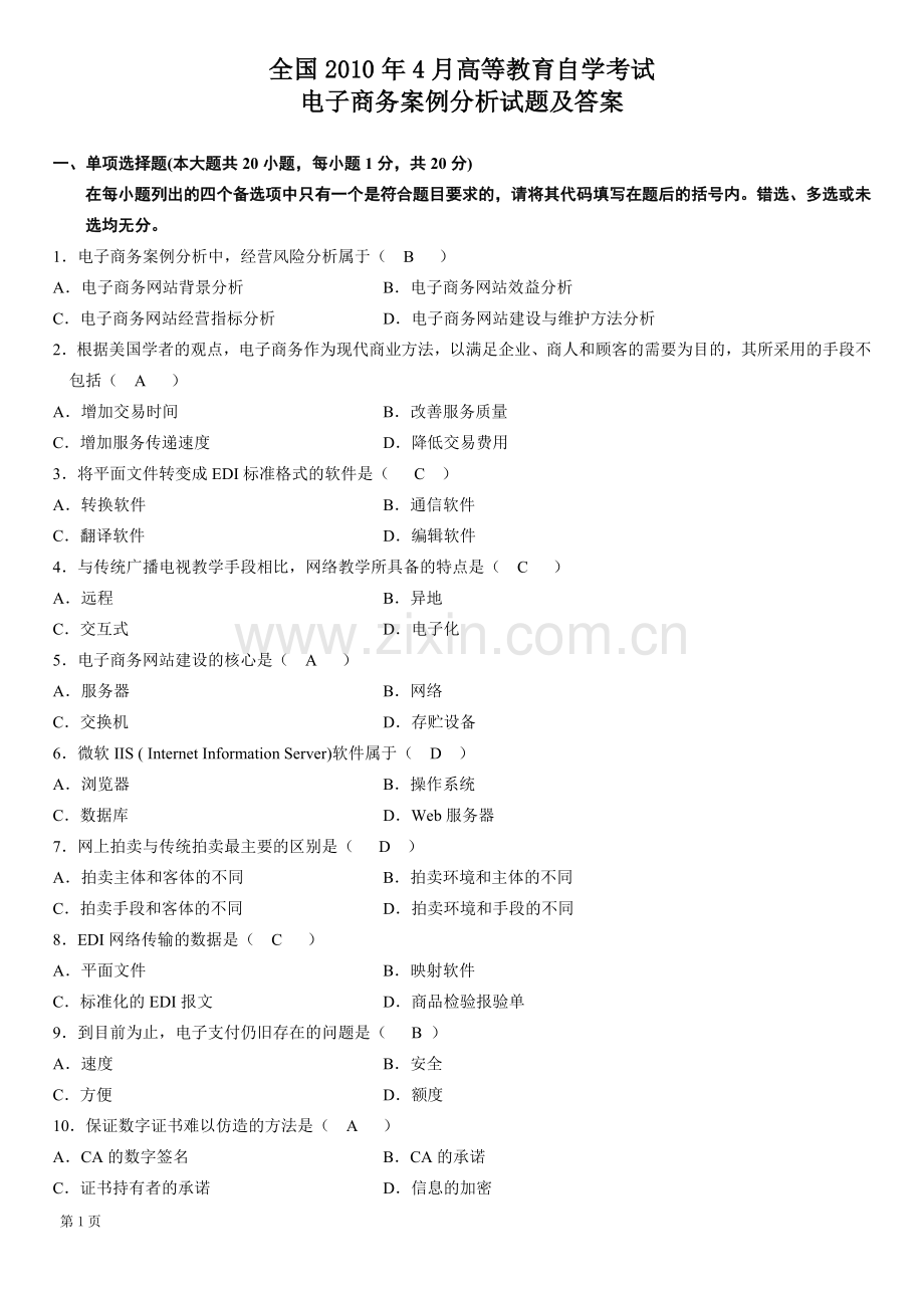 电子商务案例分析试题参考答案.doc_第1页