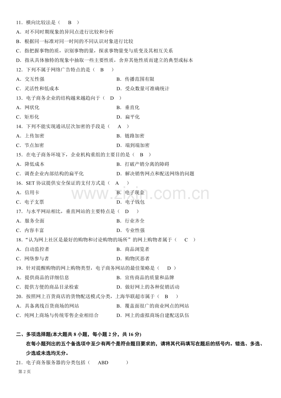 电子商务案例分析试题参考答案.doc_第2页