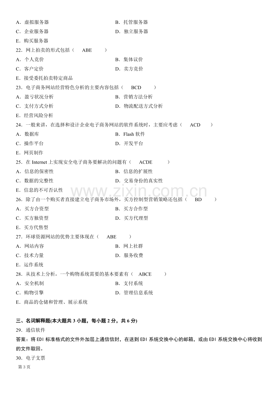 电子商务案例分析试题参考答案.doc_第3页