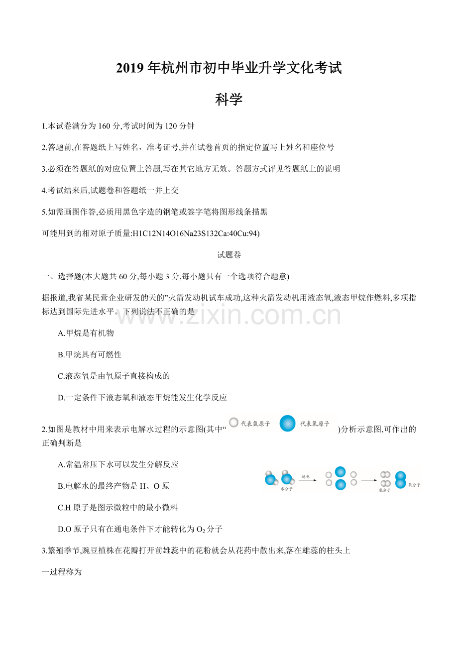 浙江省杭州中考科学试卷真题(WORD版含答案).doc_第1页