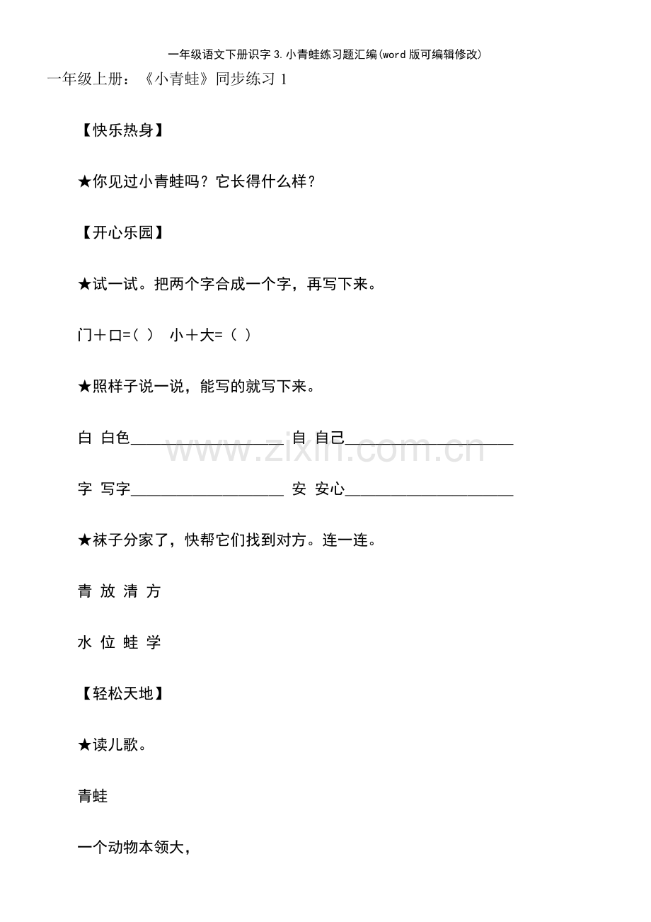 一年级语文下册识字3.小青蛙练习题汇编.pdf_第2页