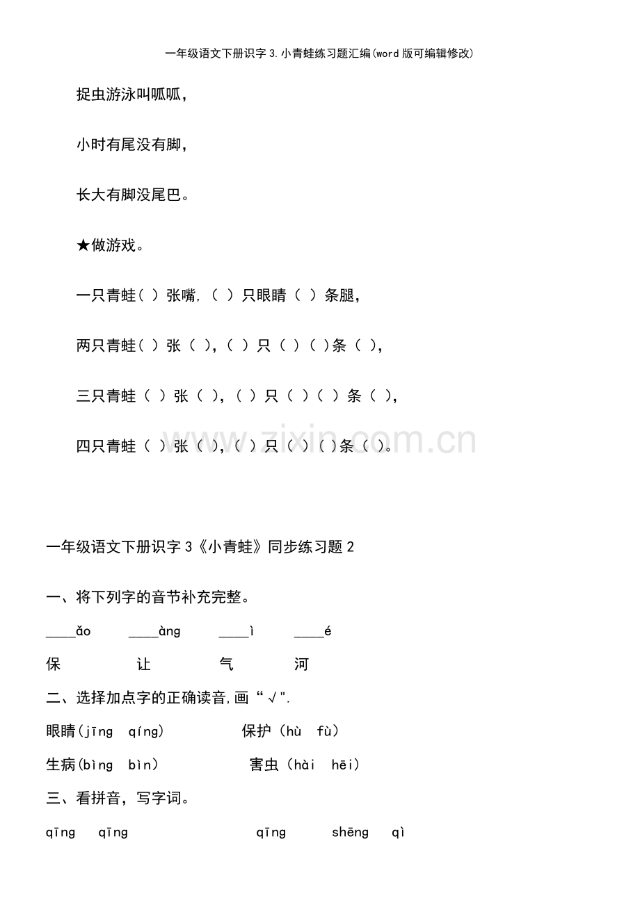 一年级语文下册识字3.小青蛙练习题汇编.pdf_第3页