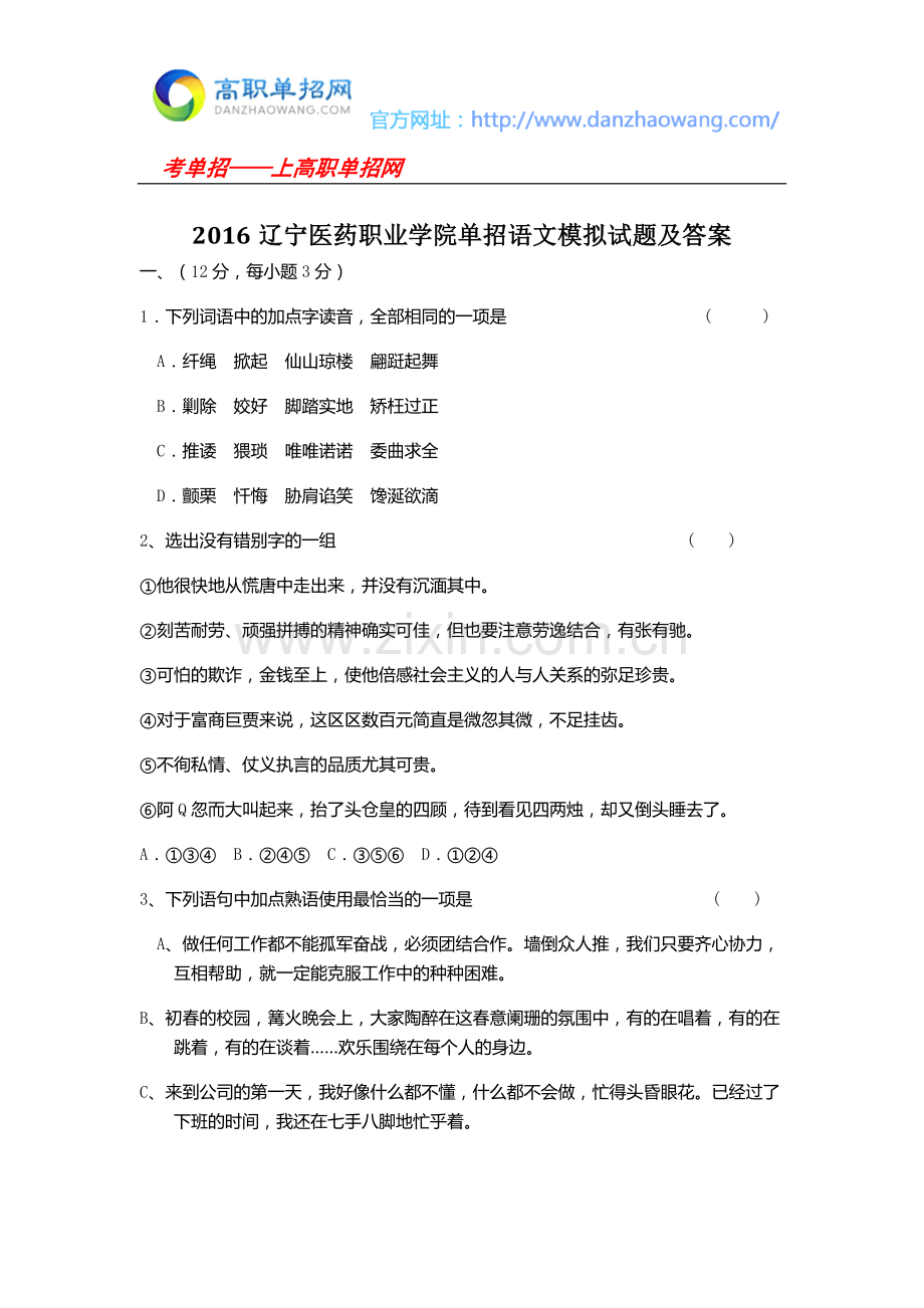 2016辽宁医药职业学院单招语文模拟试题及答案.doc_第1页