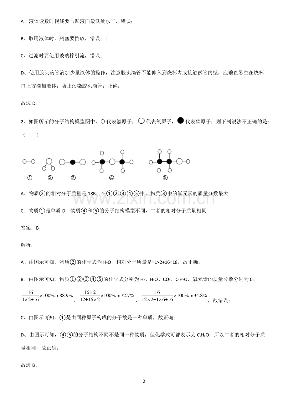 人教版初中化学第四章自然界的水考点突破.pdf_第2页