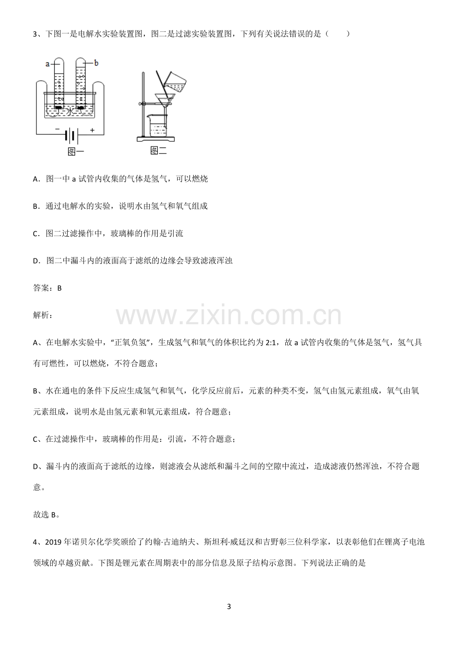 人教版初中化学第四章自然界的水考点突破.pdf_第3页