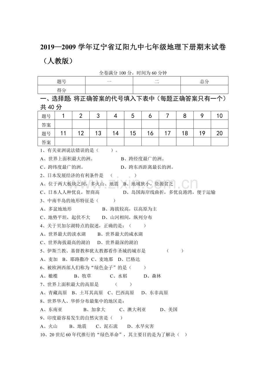 -人教版七年级地理下册期末检测试卷及答案-文档.doc_第1页