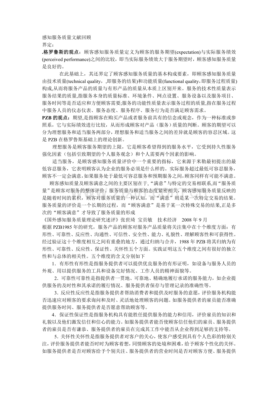 感知服务质量分析(doc9页)(正式版).doc_第1页